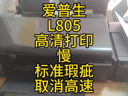 爱普生L805喷墨打印机,高清打印慢,标准打有横纹,取消高速勾选!#爱普生L805 #爱普生墨仓式打印机