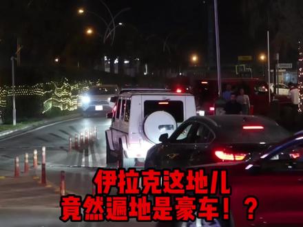 这跟印象里的伊拉克也太不一样了,走进伊拉克富人区,遍地豪车…