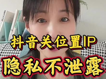 家人们必看!抖音隐藏位置IP,几步操作超安全
#抖音隐私保护 #抖音隐藏位置IP #手机隐私安全 #中老年手机技巧 #抖音实用小妙招