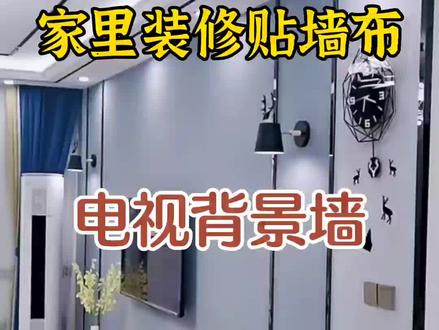 家里装修贴墙布,客厅电视背景墙可以用这几种方式来做,款款都有型!#墙布颜色搭配 #墙布背景墙 #墙布 #家装装修 #装修 #背景墙