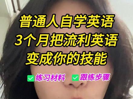 任何人都可以在3个月内学好英语 #英语 #学英语 #英语口语 #看美剧学英语 #自学英语