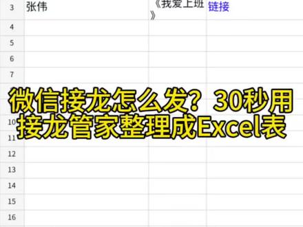 微信接龙怎么发?30秒用接龙管家整理成Excel表 #接龙 #微信接龙 #发接龙 #接龙管家 #导出数据