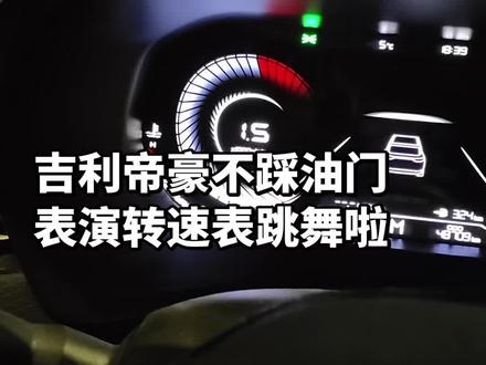 #吉利 帝豪转速表会跳舞#仪表盘