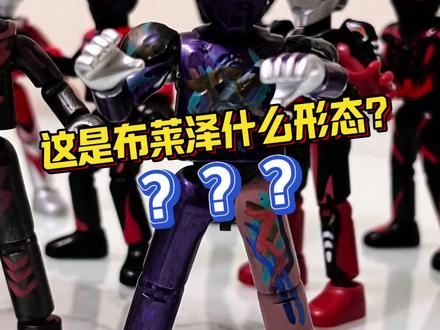 这是布莱泽什么形态???! #布鲁可奥特曼 #布鲁可BFC #自改布鲁可 #布莱泽奥特曼 #奥特曼玩具