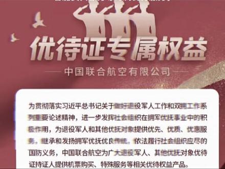 6月1日,退役军人事务部与中国联合航空有限公司签署的《拥军优抚合作协议》正式生效。
退役军人、其他优抚对象优待证,持证人可享受机票购买优惠、优先值机、客舱贵宾服务等专属优待服务。
#传递正能量 #全心全意为人民服务 #不忘初心砥砺前行