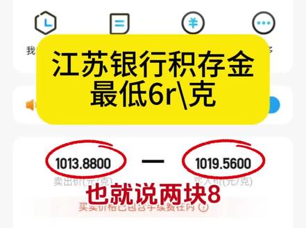 江苏银行积存金最低6元了,点差大于手续费 改规则了 一点也不也划算 比建设银行还要贵 波动大的时候点差还会更高 #江苏银行 #积存金