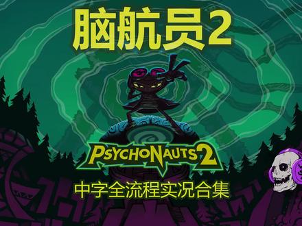 【脑航员2】有趣的脑洞大冒险 全流程P3 霍利斯老师的精神世界 #单机游戏 #脑航员 #脑航员2