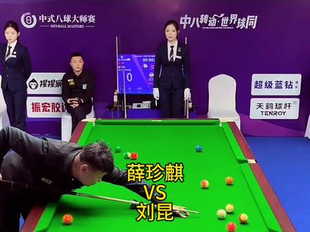 薛珍麒能否击败强敌刘昆成功晋级#薛珍麒