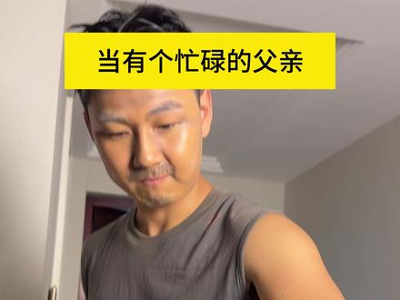 哪有天生的英雄,但有逆火而行的战士! #父亲 #亲情 #歌曲茶花开了