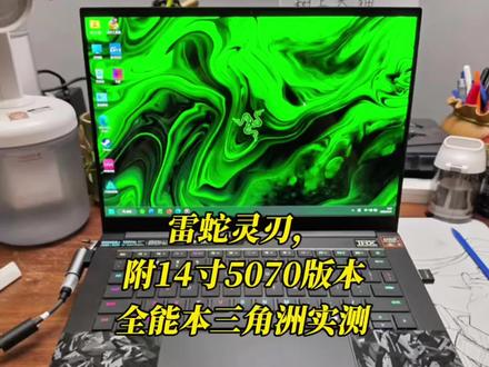 雷蛇灵刃,附14寸5070版本全能本三角洲实测 #笔记本电脑 #笔记本电脑推荐 #二手笔记本 #大学生笔记本推荐
雷蛇灵刃,附14寸5070版本全能本三角洲实测