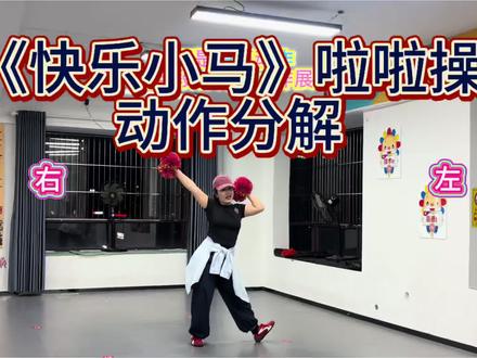 谢谢大家的支持,应大家需求,这是快乐小马啦啦操完整版动作分解,大家可以点赞,收藏,转发后续还会更新更多啦啦操#啦啦操 #快乐小马完整版 #动作分解 #校园啦啦操