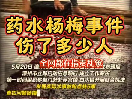 药水杨梅事件伤了多少人 #药水杨梅 #果农