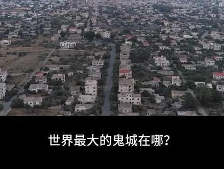 废弃长达50年,这个国家发生了什么?