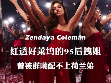 赞达亚:红透好莱坞的95后拽姐,凭演技二封视后,却被群嘲配不上荷兰弟#赞达亚 #时尚 #美剧亢奋 #荷兰弟 #女性力量