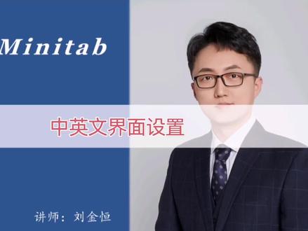《跟我学Minitab》2. 中英文界面设置 #六西格玛 #统计 #Minitab