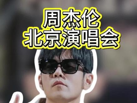 北京周杰伦三开时间预测 #周杰伦北京演唱会 #周杰伦2026北京演唱会 #周杰伦 #周杰伦演唱会