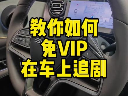 教你在车上免VIP追剧#比亚迪海豹#比亚迪护卫舰07 #他是谁 #比亚迪海豚 #夸克