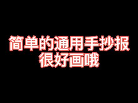 简单的通用手抄报给大家参考!#和你一起dou安好 #打开我的美好生活 #该你出色 @抖音小助手
