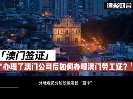 办理了澳门公司后如何办理澳门劳工证?