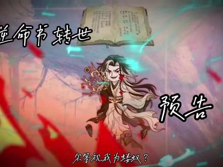 笫二集: 逆命书#逆命转万世#修仙#动画#二次元