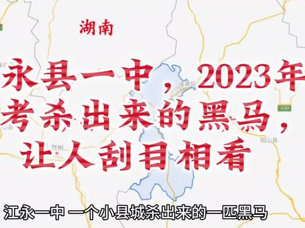 江永县一中,2023年高考杀出来的黑马,让人刮目相看#永州#高考喜报 #江永
