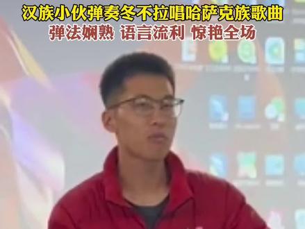 汉族小伙弹奏冬不拉唱哈萨克族歌曲(编辑:努尔波拉提) #遇见美好巴里坤