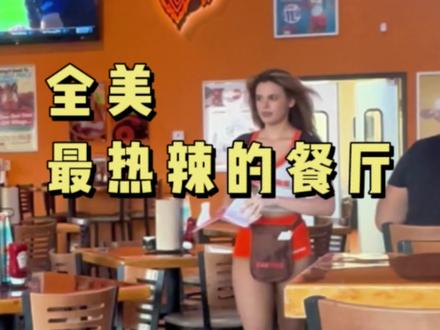 打卡全美最火辣的连锁快餐Hooters
喂饱你的肚子和眼睛#美食vlog #氛围感餐厅打卡 #美国 #吃货日常 @变瘦和发财