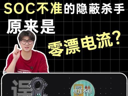 SOC显示不准?是电量“幽灵”在作祟! 告诉你什么是零漂电流!#锂电池 #压差 #电动车 #新能源