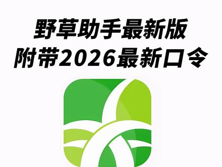 《午后精选》野草助手下载安装教程#野草助手 #野草助手下载 #野草助手安装教程 #野草助手口令