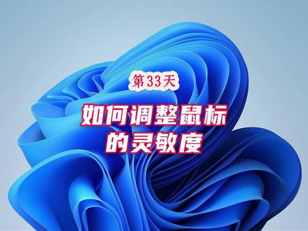 挑战100天成为电脑高手—第33天—如何调整鼠标的灵敏度
鼠标不灵敏,用起来很吃力!这是是鼠标坏了?当然不是,今天30秒教会你调整鼠标的灵敏度!让你的鼠标用的丝滑!快来看看吧
#电脑知识 #电脑小技巧 #知识分享 #鼠标 #电脑技巧