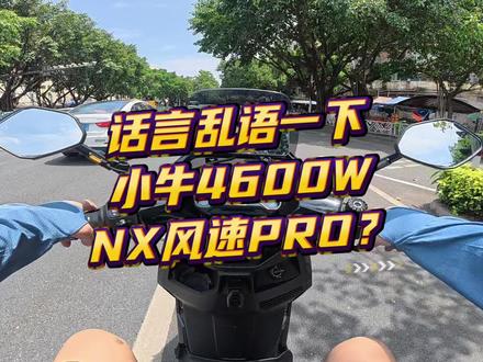 胡言乱语一下。小牛4600W。NX风速PRO?#小牛电动 #小牛NX风速 #小牛NX #小牛南宁同城会