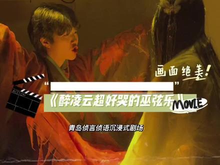 《醉凌云》超好哭巫弦乐😭#情感剧本杀 #醉凌云 #巫弦乐 #青岛剧本杀