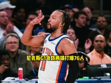 尼克斯G1攻防两端打爆76人!布伦森唐斯同时迎来大爆发 #尼克斯 #布伦森 #唐斯 #76人