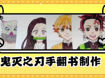 第一次做手翻书翻车了😭。用的纸太厚转不过来。#鬼灭之刃 #鬼灭之刃手翻画 #炭治郎#祢豆子