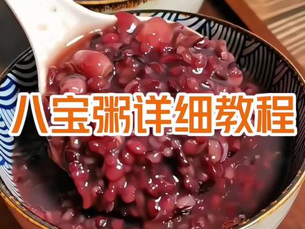 八宝粥详细教程,适合商用 #八宝粥做法 #八宝粥