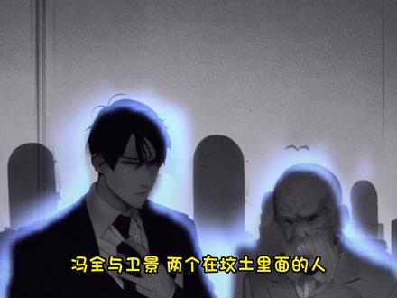 卫景老演员了,全书至今,不是躺在棺材,就是躺在坟土里面! 冯全:已经成长到有队长实力,已经知晓记忆被篡改,处于自身利益和现在实际情况,未向杨间翻脸。还在成长中!#神秘复苏 #恐怖灵异小说 #小说推荐 #热搜小说 #宝藏小说