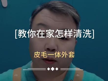 皮毛一体的外套干洗一件太贵了,自己动动手就能省去9/10的钱,收藏起来!#洗护 #皮毛一体