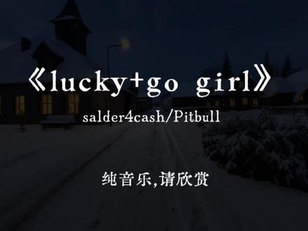 你是北纬67度以北的雪,我是南纬23度以南的冰#音乐推荐