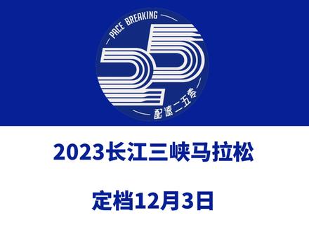2023长江三峡马拉松(重庆忠县)定档12月3日. 赛事设全马、半马、5公里,总规模10000人。报名已于10月12日启动!信息来源「长江三峡马拉松」#长江三峡马拉松