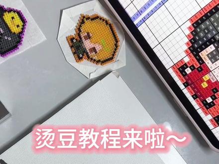 完美无孔的秘诀就是勤换位置,多对光检查!
希望宝宝们都可以烫出 完美无孔~#拼豆 #烫豆 #教程 #分享 #手工diy