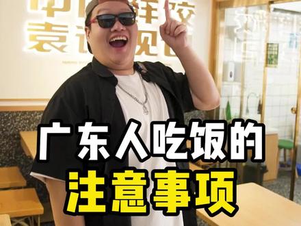 广东人在饭桌上、都有哪些注意事项#袁记幸福饺子节 #召唤锦鲤好礼送你 #袁记云饺