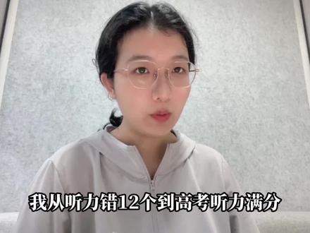 英语听力满分教程~ #高中#高考#英语#听力#高中英语