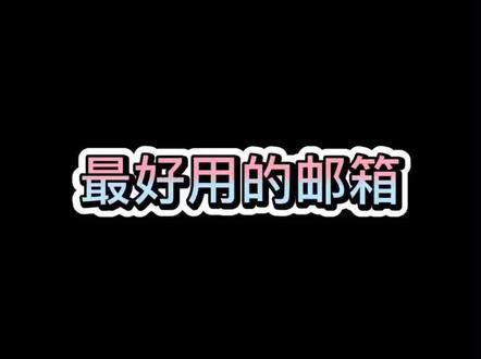 最好用的邮箱,一个邮箱就够了#手机技巧