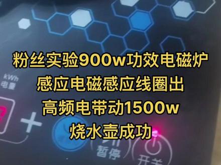 一位粉丝实验900w功效电磁炉感应电磁感应线圈出高频电带动1500w烧水壶成功,下次实验1300瓦带动5000瓦不含电子电容的电器✌️#电子电工 #电磁炉感应高频电 #电磁炉#电磁炉的妙用 #电磁炉的神操作