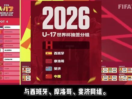 U17世界杯中国分组抽签出炉 有机会出线,但更多的是给孩子们一个展现自己的舞台。
#抖in主场 #2026u17世界杯 #u17世界杯抽签 #中国u17 #09国少