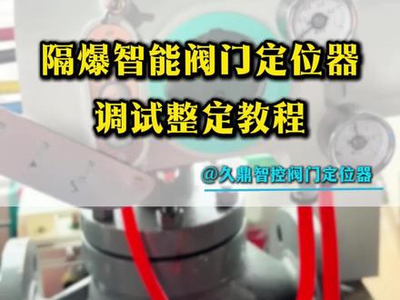 隔爆款智能阀门定位器的安装和调试教程#阀门#隔爆阀 #定位器 #传感器 #调节阀
