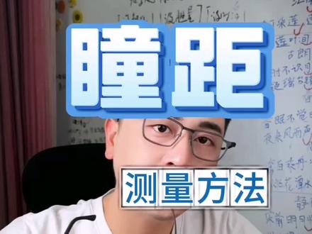 教你自查眼镜的瞳距是否正确,新眼镜戴上不舒服,是不是瞳距错了?简单实用小方法,眼镜党看完跟着做起来#近视防控 #近视眼镜 #专业验光配镜 #每天跟我涨知识 #眼镜