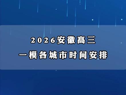 2026安徽高三一模考试时间#合肥高中#合肥一模考试#安徽一模考试