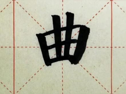 我们一起学汉字吧!每日一字,与字成说!“曲”