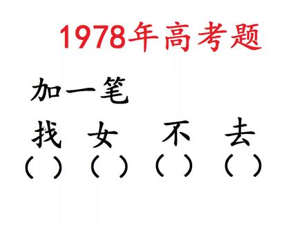 1978年高考题:加一笔变新字!!